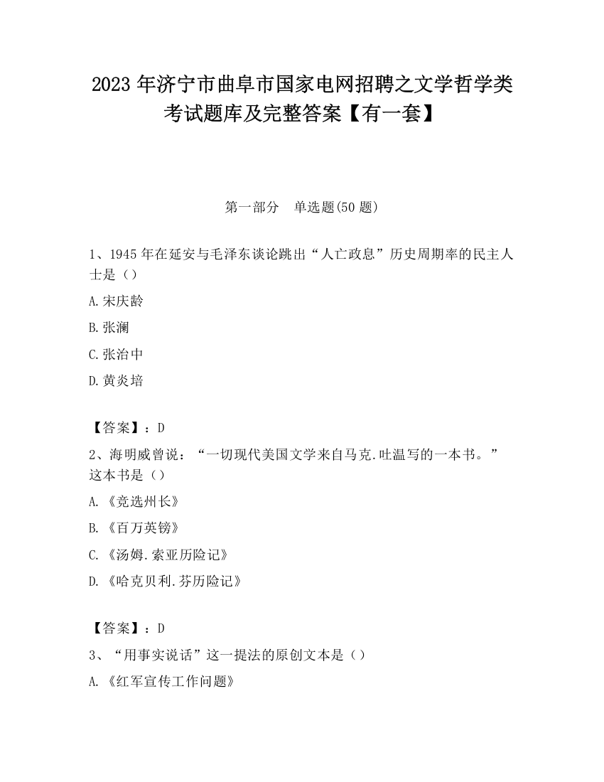 2023年济宁市曲阜市国家电网招聘之文学哲学类考试题库及完整答案【有一套】