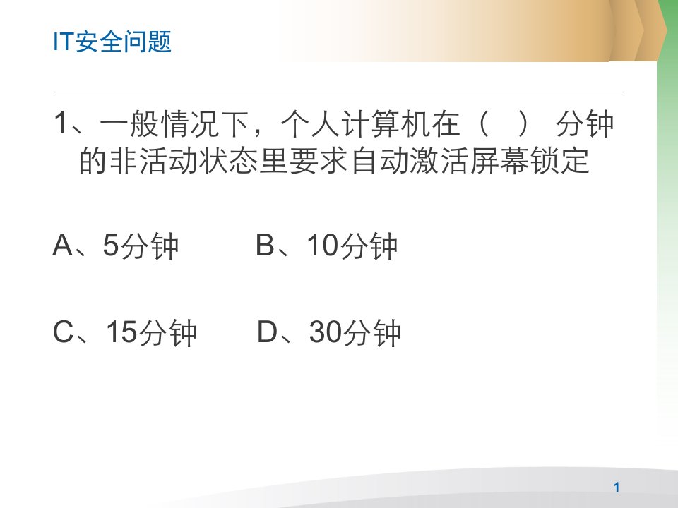 信息安全意识考题