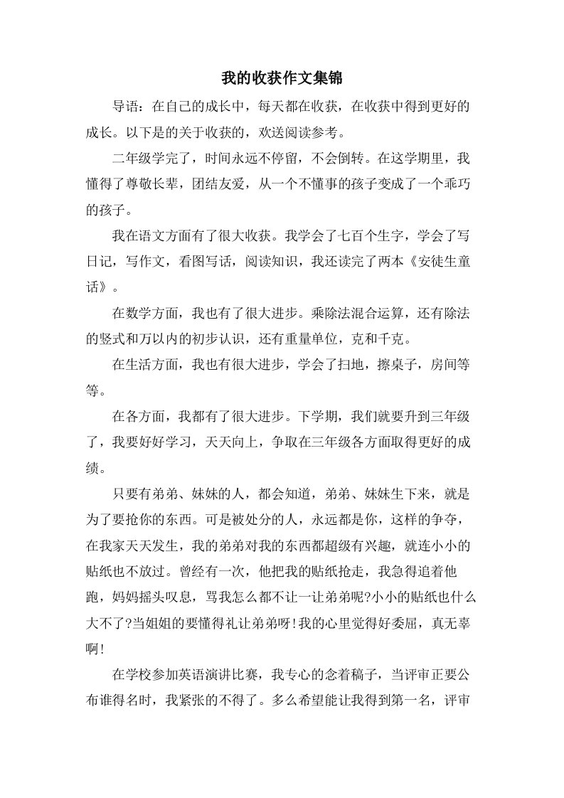 我的收获作文集锦