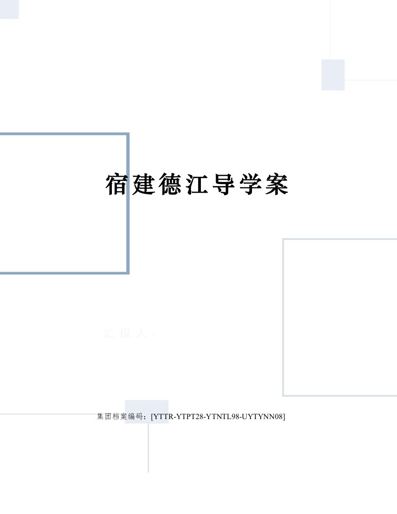 宿建德江导学案