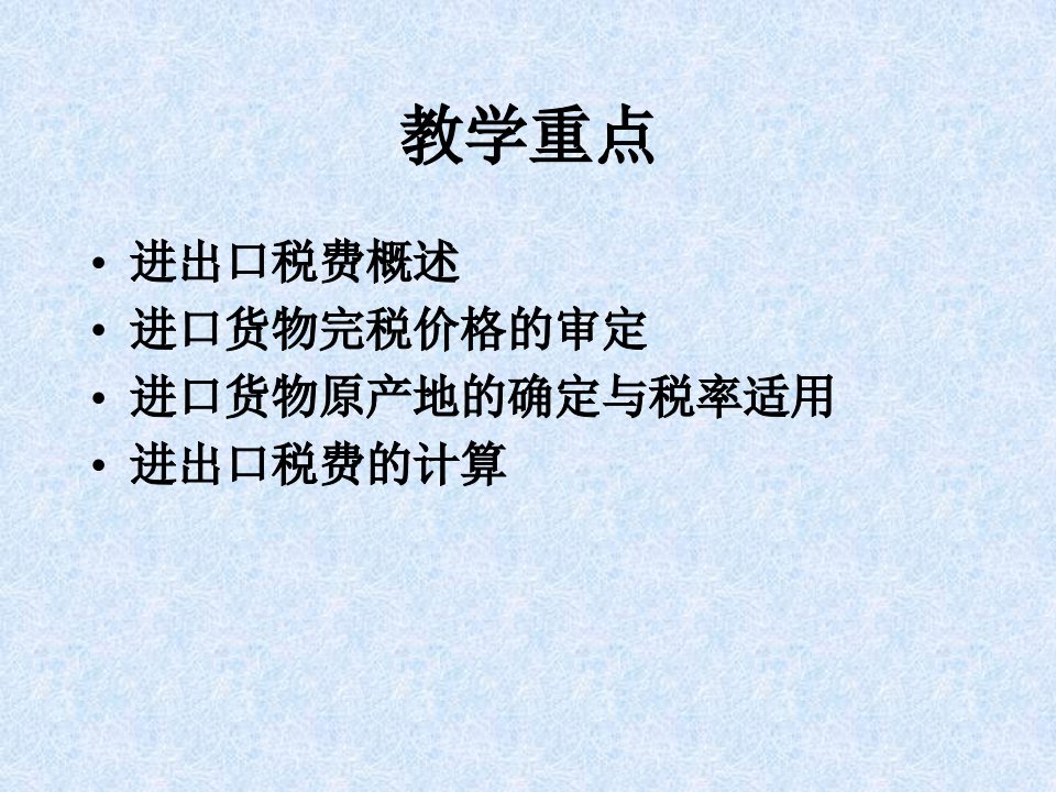 海关报关实务进出口税费