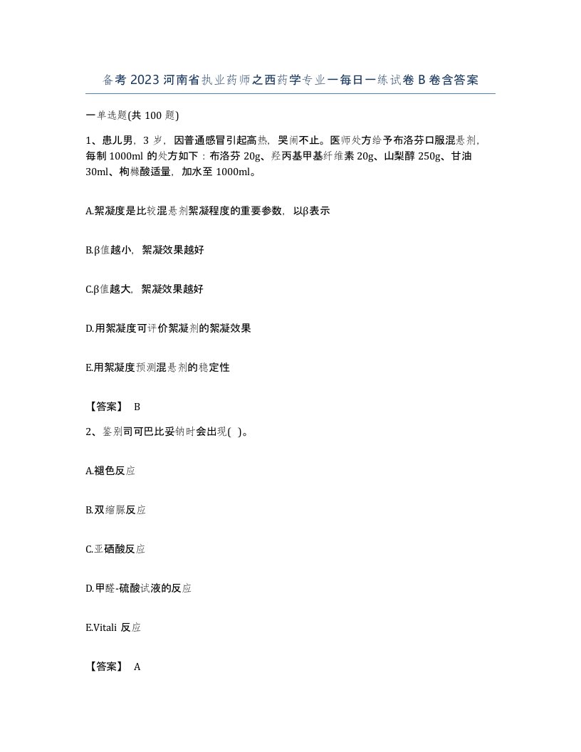 备考2023河南省执业药师之西药学专业一每日一练试卷B卷含答案