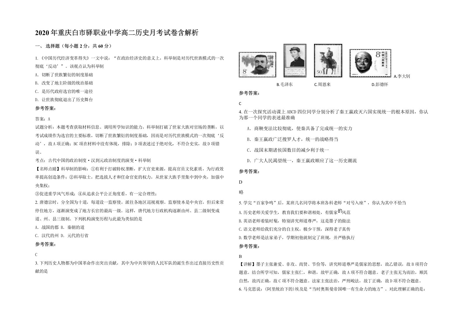 2020年重庆白市驿职业中学高二历史月考试卷含解析