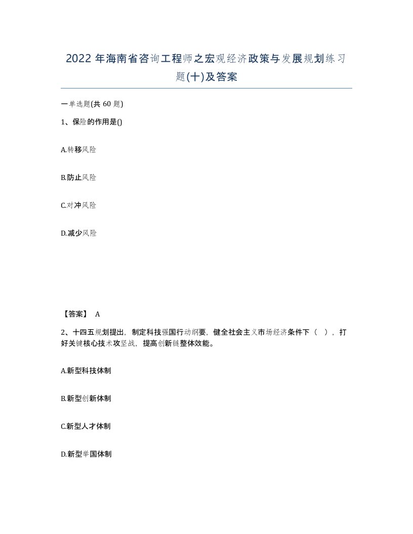 2022年海南省咨询工程师之宏观经济政策与发展规划练习题十及答案