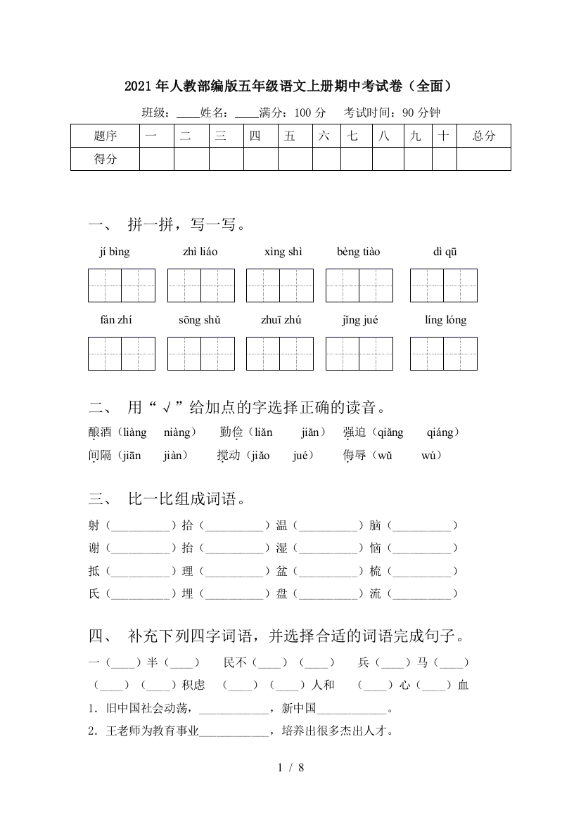 2021年人教部编版五年级语文上册期中考试卷(全面)