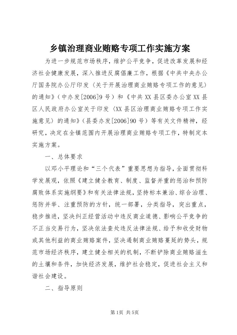 6乡镇治理商业贿赂专项工作实施方案