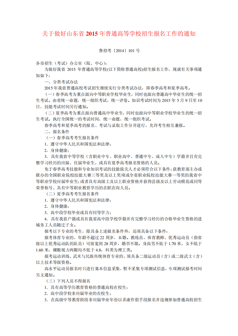 关于做好山东省2015年普通高等学校招生报名工作的通知