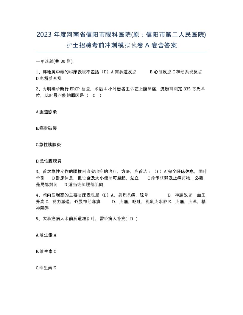 2023年度河南省信阳市眼科医院原信阳市第二人民医院护士招聘考前冲刺模拟试卷A卷含答案