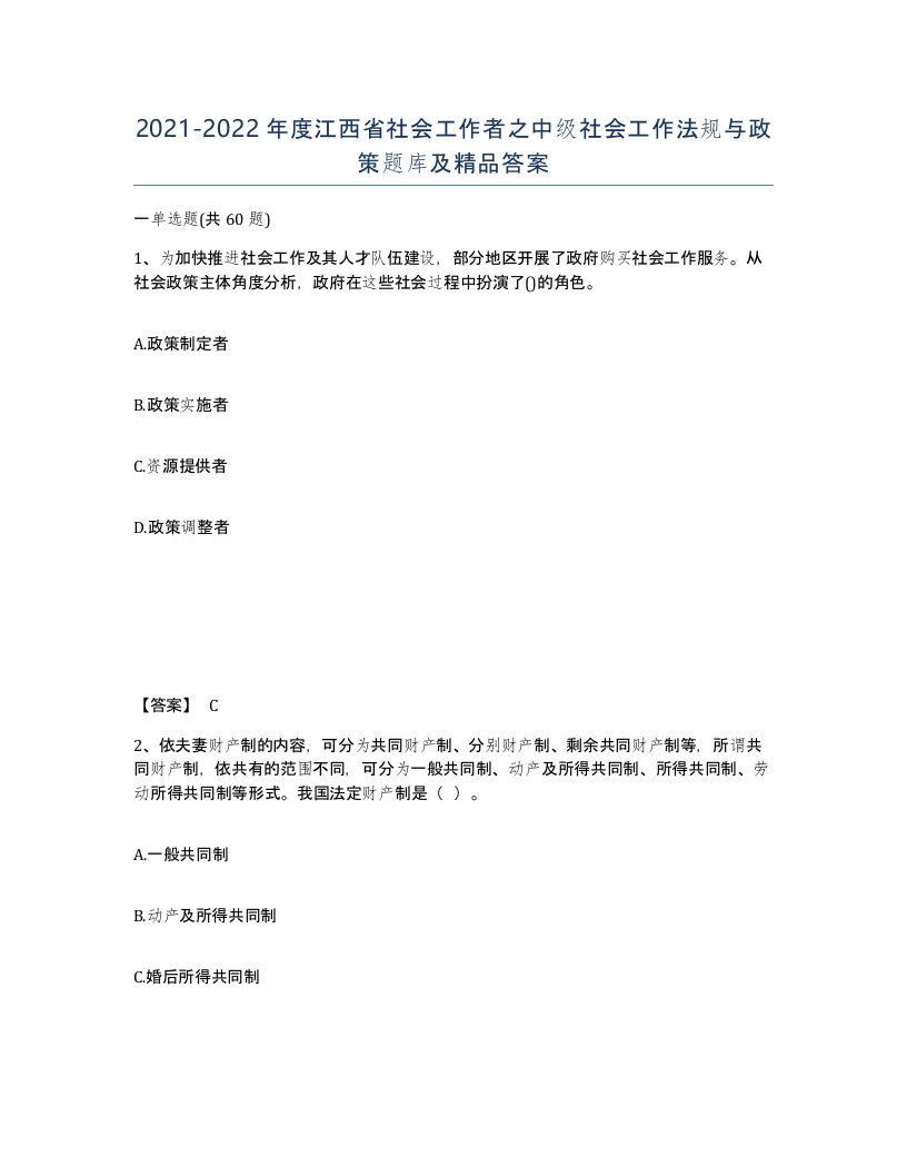 2021-2022年度江西省社会工作者之中级社会工作法规与政策题库及答案