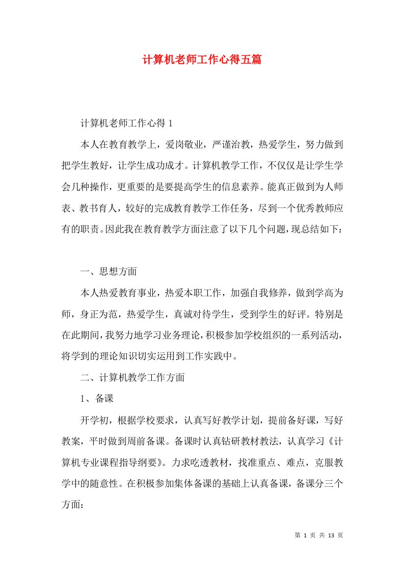 计算机老师工作心得五篇