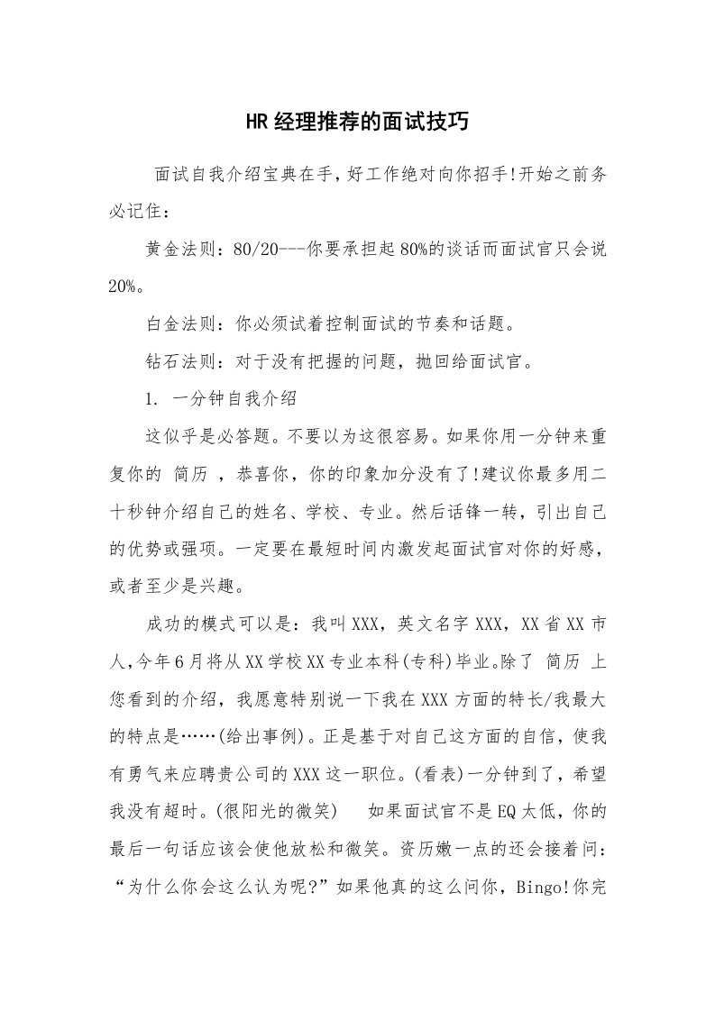 求职离职_面试技巧_HR经理推荐的面试技巧