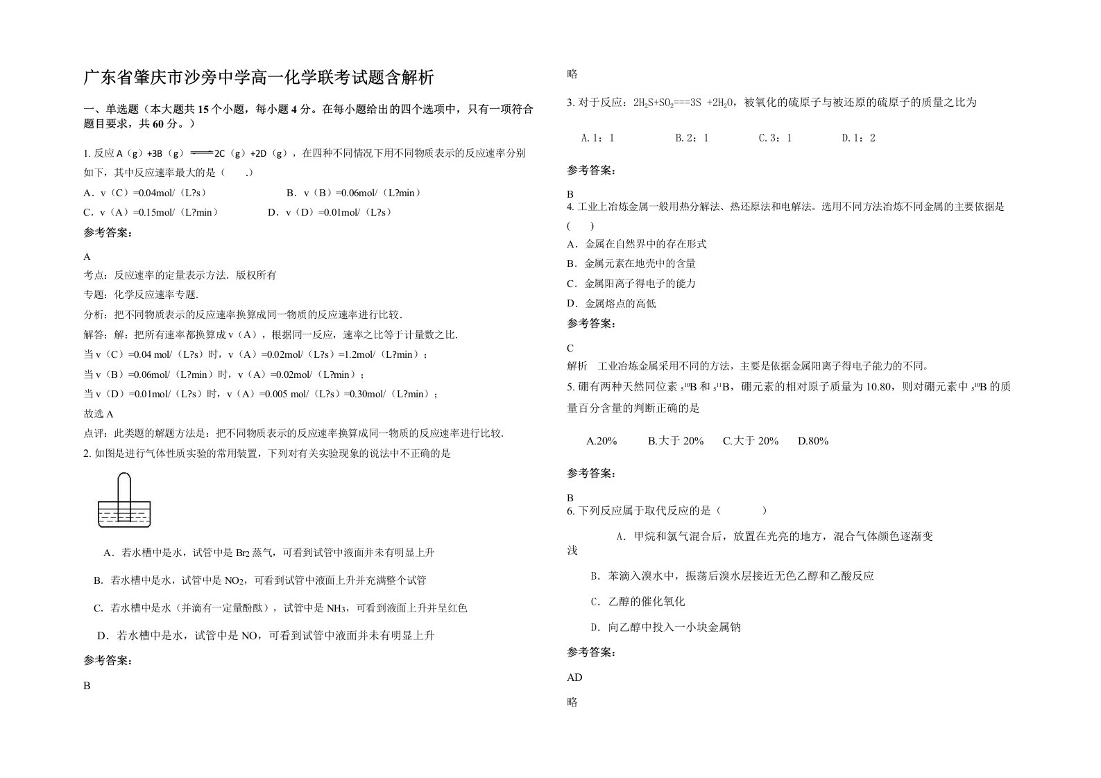 广东省肇庆市沙旁中学高一化学联考试题含解析