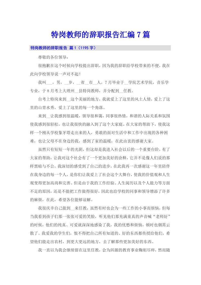 特岗教师的辞职报告汇编7篇