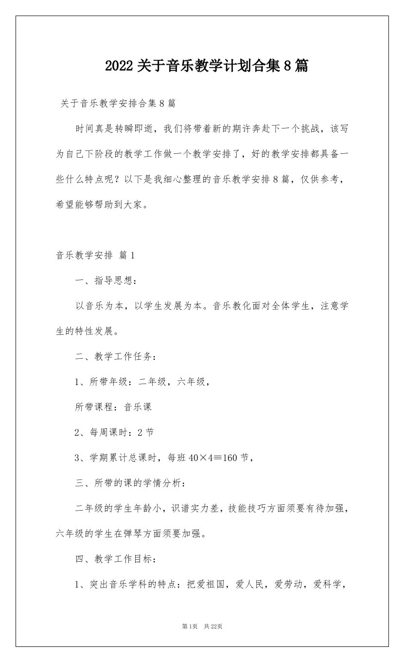 2022关于音乐教学计划合集8篇