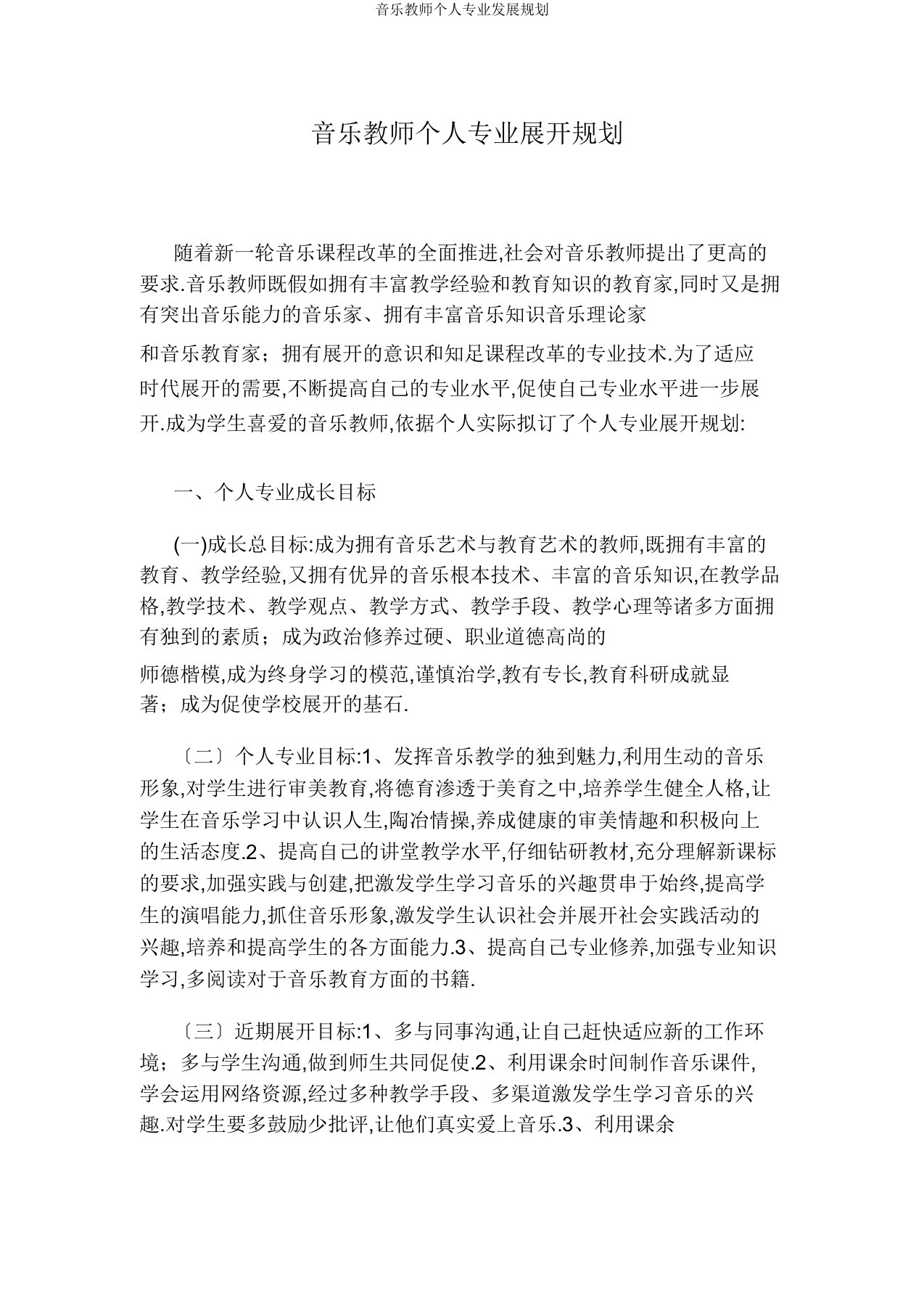 音乐教师个人专业发展规划