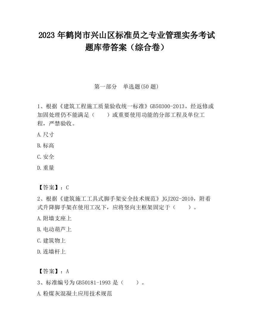 2023年鹤岗市兴山区标准员之专业管理实务考试题库带答案（综合卷）