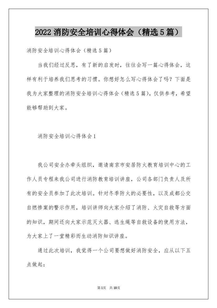 2022消防安全培训心得体会（精选5篇）