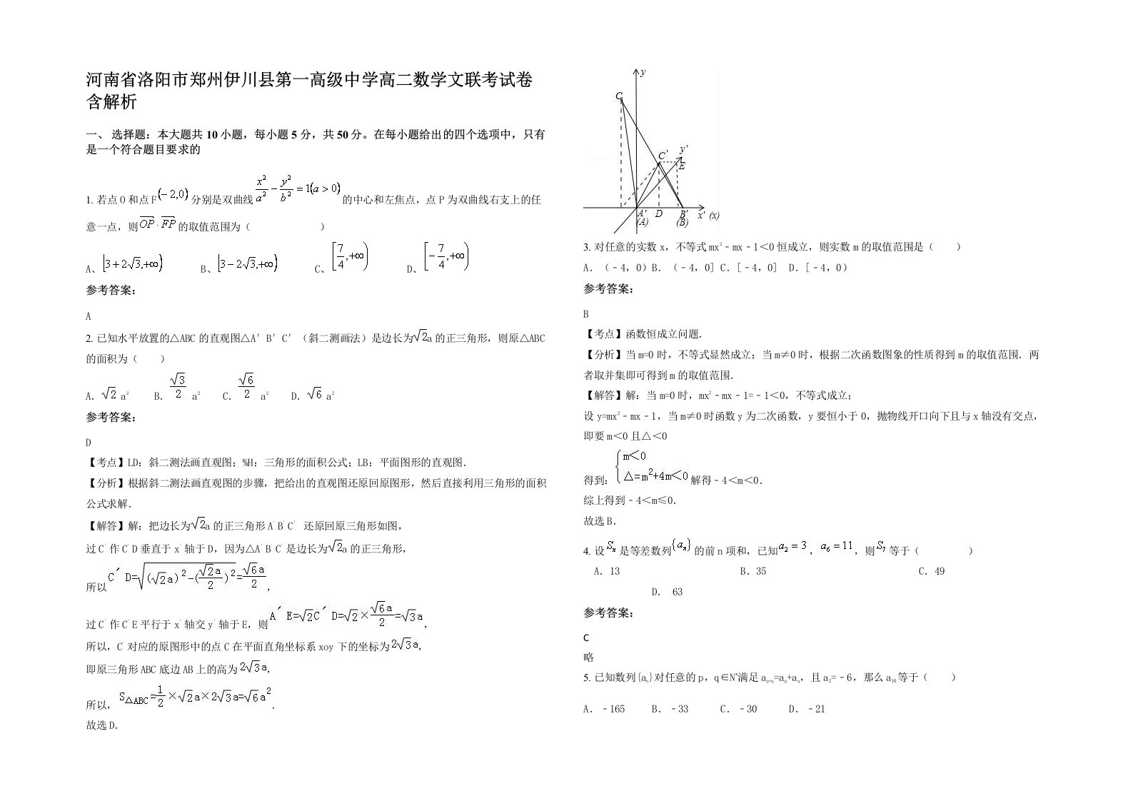 河南省洛阳市郑州伊川县第一高级中学高二数学文联考试卷含解析