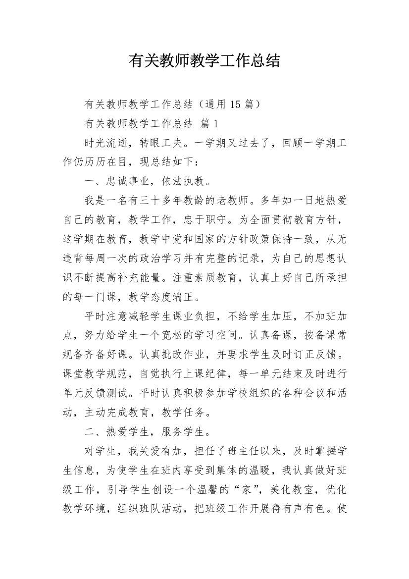 有关教师教学工作总结_1