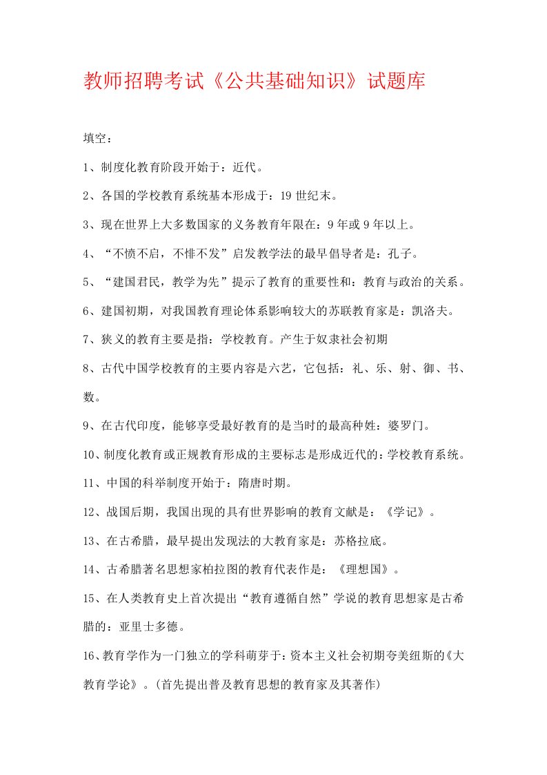 教师招聘《公共基础知识》试题库