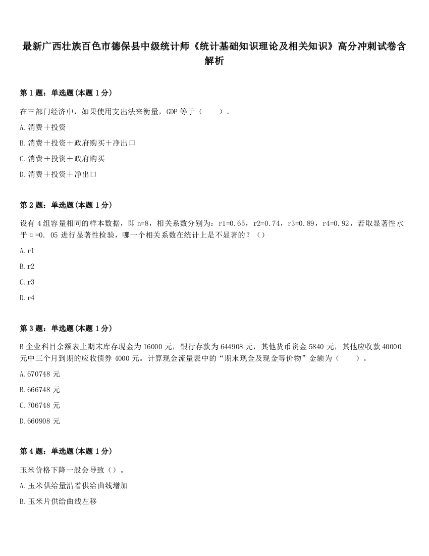 最新广西壮族百色市德保县中级统计师《统计基础知识理论及相关知识》高分冲刺试卷含解析