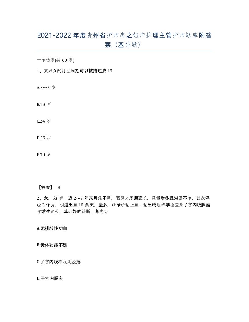 2021-2022年度贵州省护师类之妇产护理主管护师题库附答案基础题