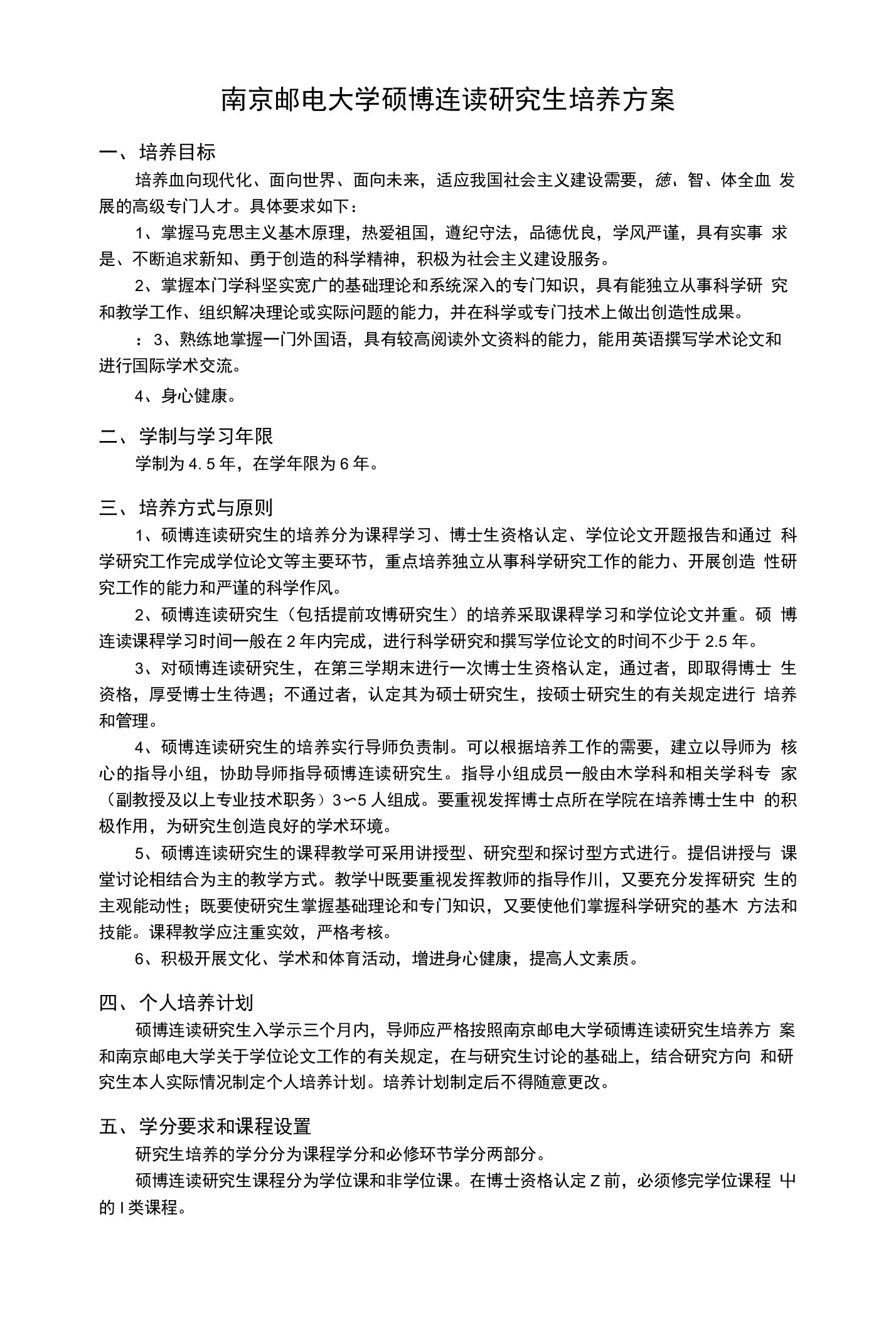 南京邮电大学硕博连读研究生培养方案