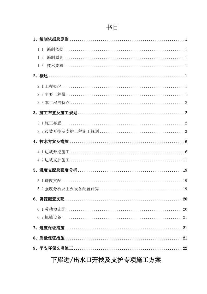 丰宁抽水蓄能水电站下库进出水口高边坡开挖支护专项施工技术方案模板