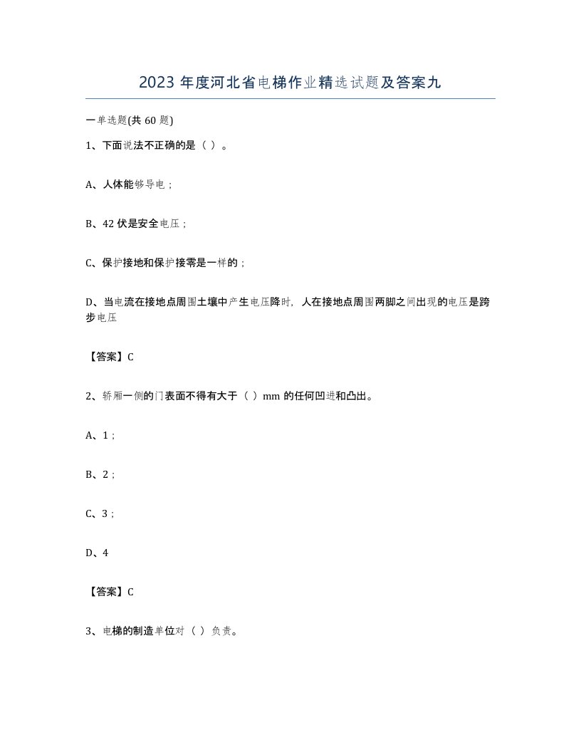 2023年度河北省电梯作业试题及答案九