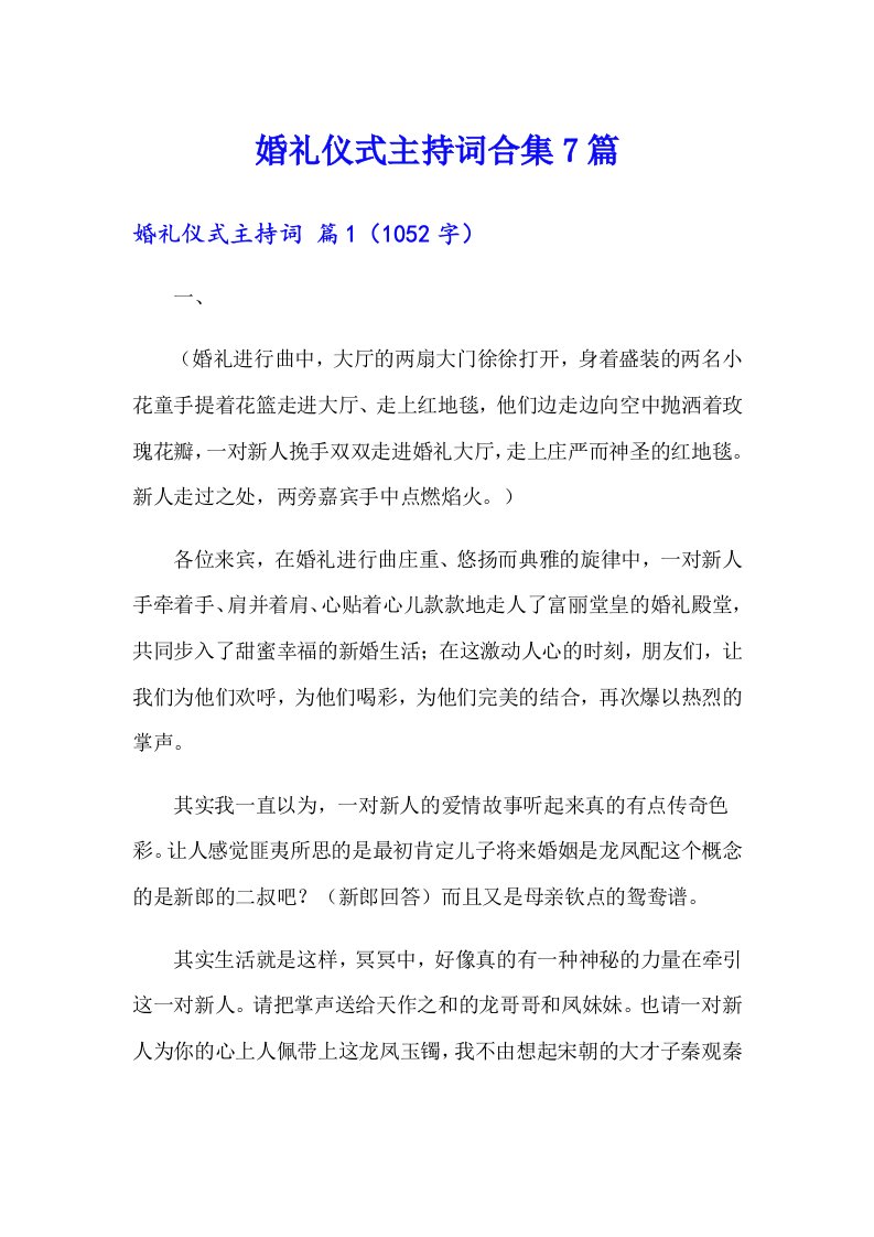 婚礼仪式主持词合集7篇