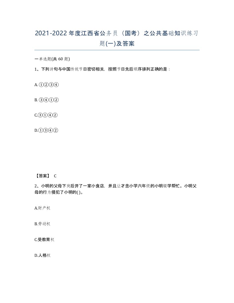 2021-2022年度江西省公务员国考之公共基础知识练习题一及答案