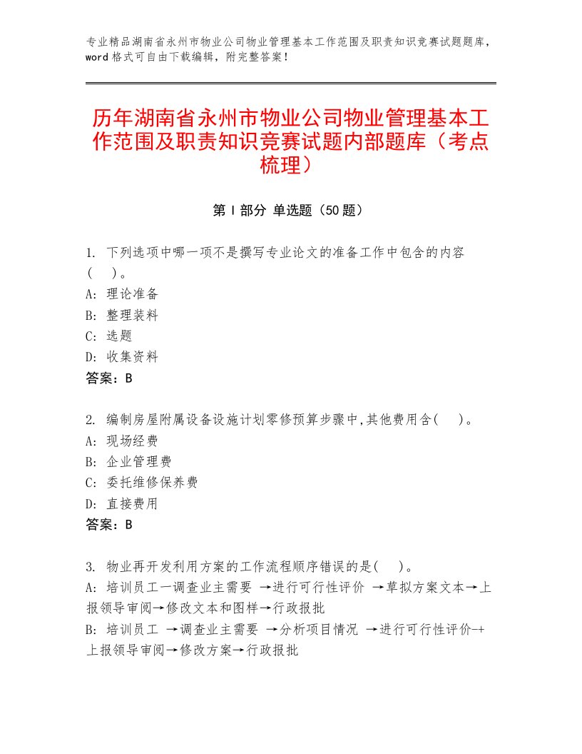 历年湖南省永州市物业公司物业管理基本工作范围及职责知识竞赛试题内部题库（考点梳理）