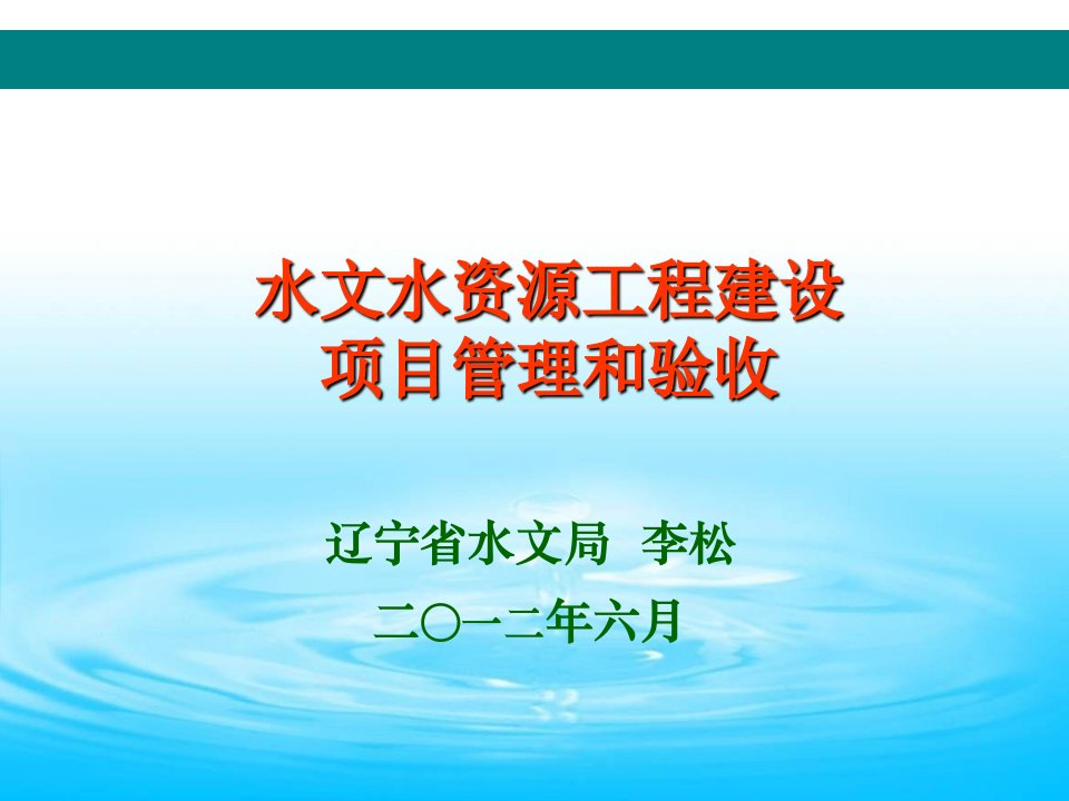 水文水资源工程建设项目管理和验收