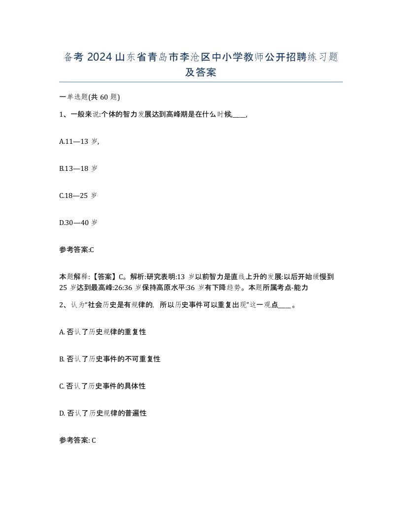 备考2024山东省青岛市李沧区中小学教师公开招聘练习题及答案