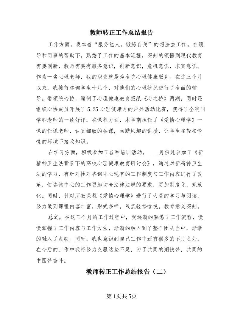 教师转正工作总结报告（3篇）