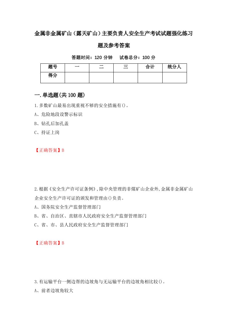 金属非金属矿山露天矿山主要负责人安全生产考试试题强化练习题及参考答案第39版