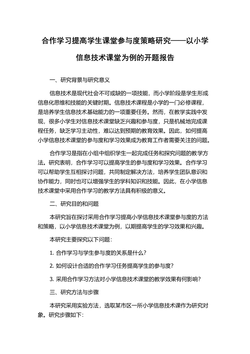 合作学习提高学生课堂参与度策略研究——以小学信息技术课堂为例的开题报告