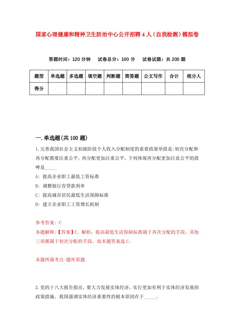 国家心理健康和精神卫生防治中心公开招聘4人自我检测模拟卷第5次