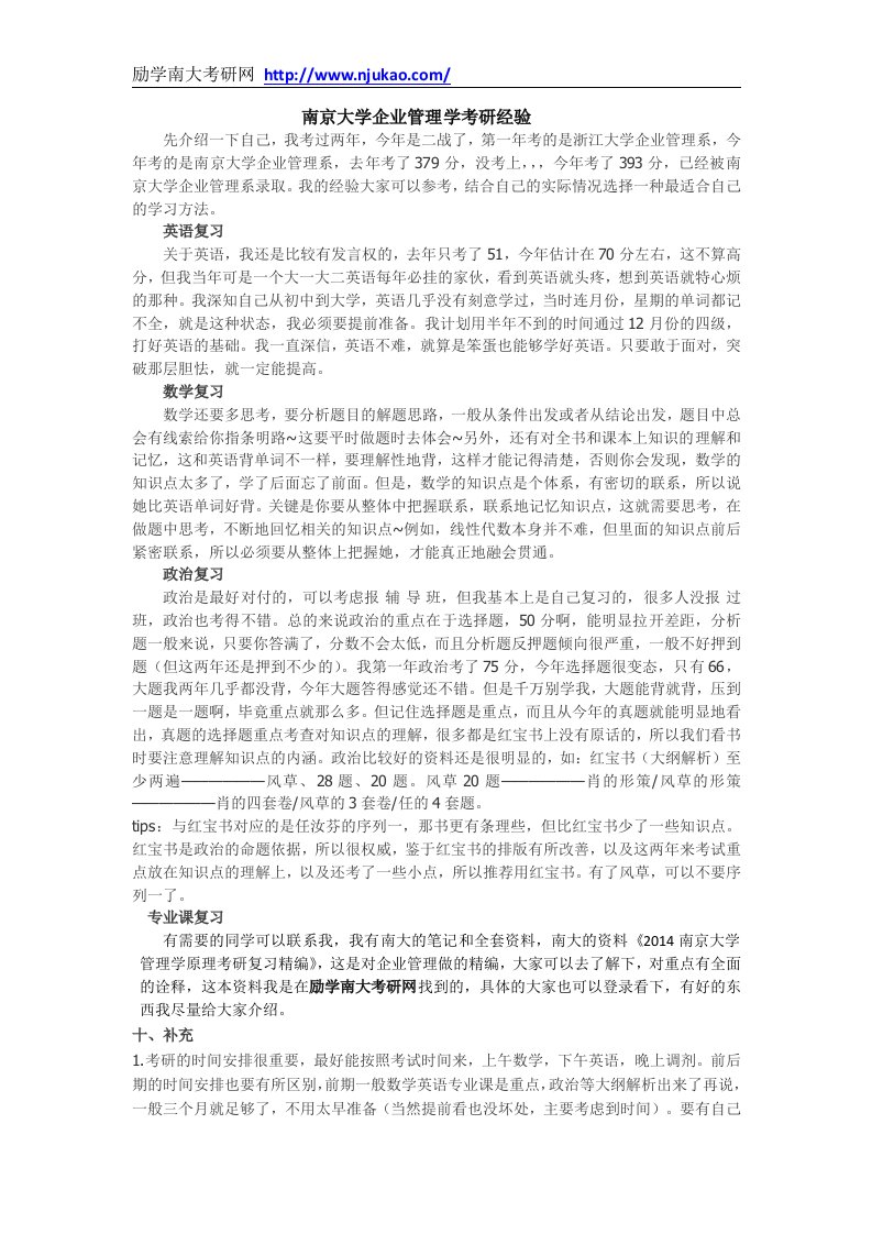 南京大学企业管理学考研经验