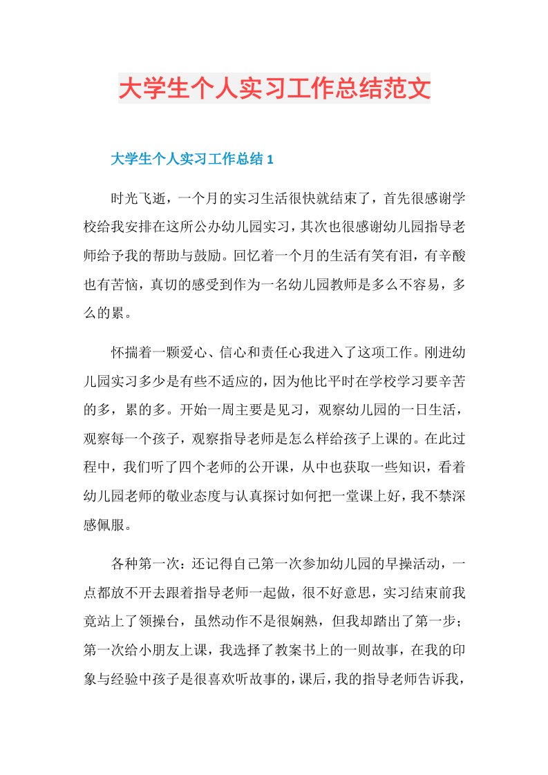 大学生个人实习工作总结范文