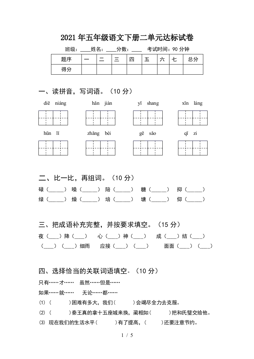 2021年五年级语文下册二单元达标试卷