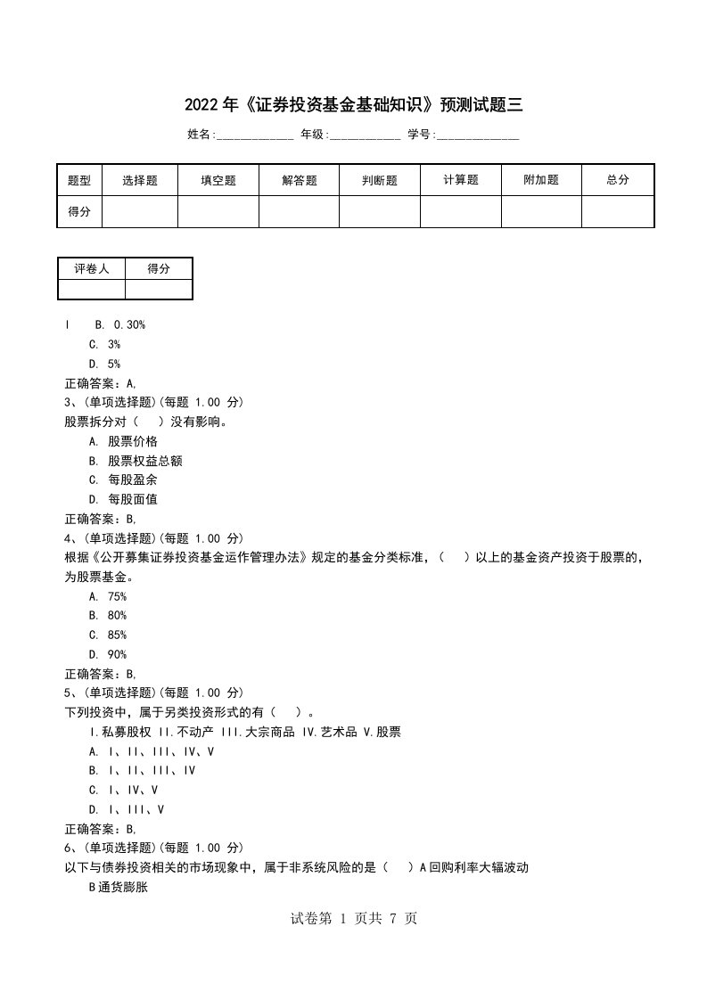 2022年证券投资基金基础知识预测试题三三