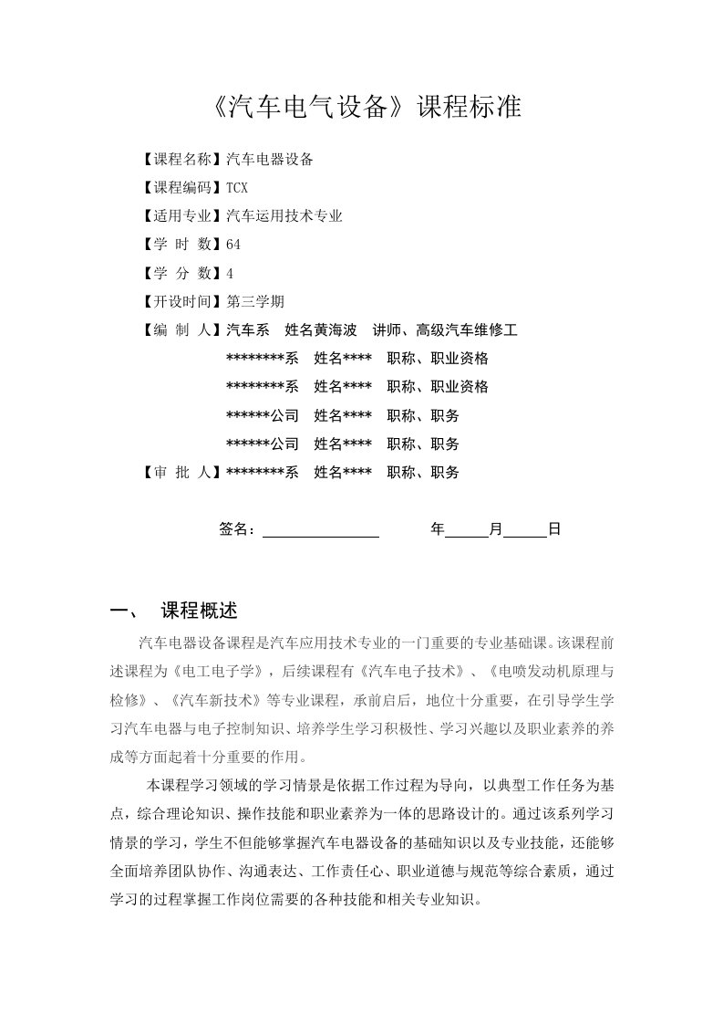 汽车电器课程标准(终稿)