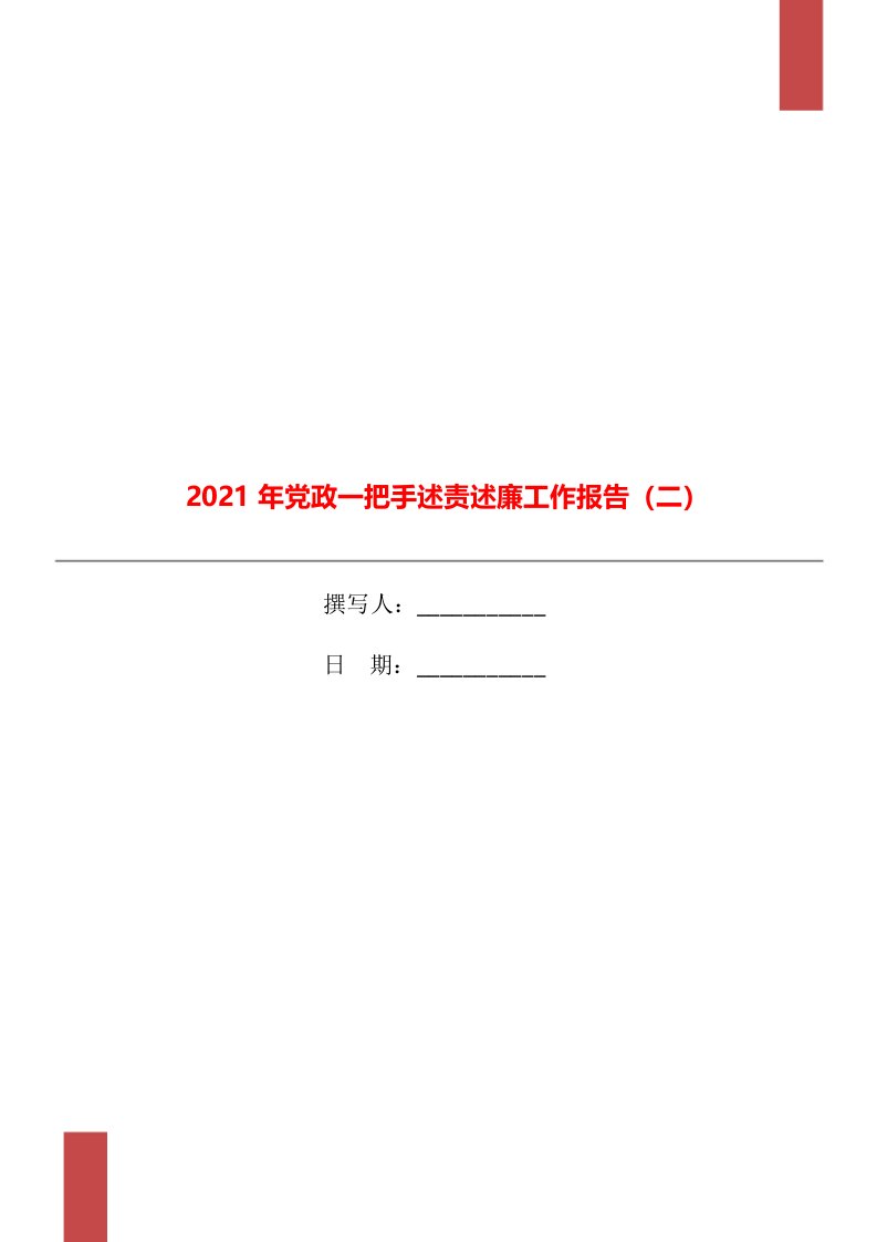 2021年党政一把手述责述廉工作报告（二）