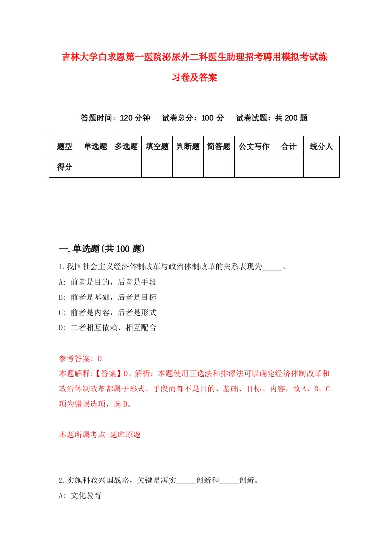 吉林大学白求恩第一医院泌尿外二科医生助理招考聘用模拟考试练习卷及答案第0次