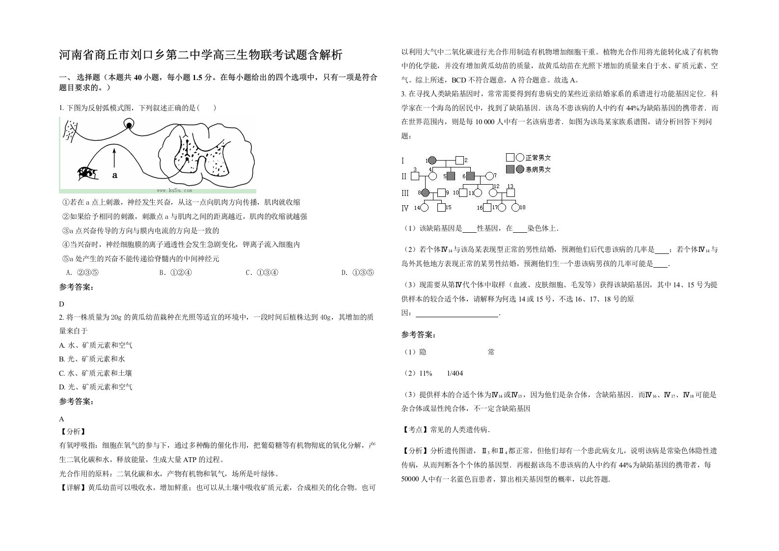 河南省商丘市刘口乡第二中学高三生物联考试题含解析