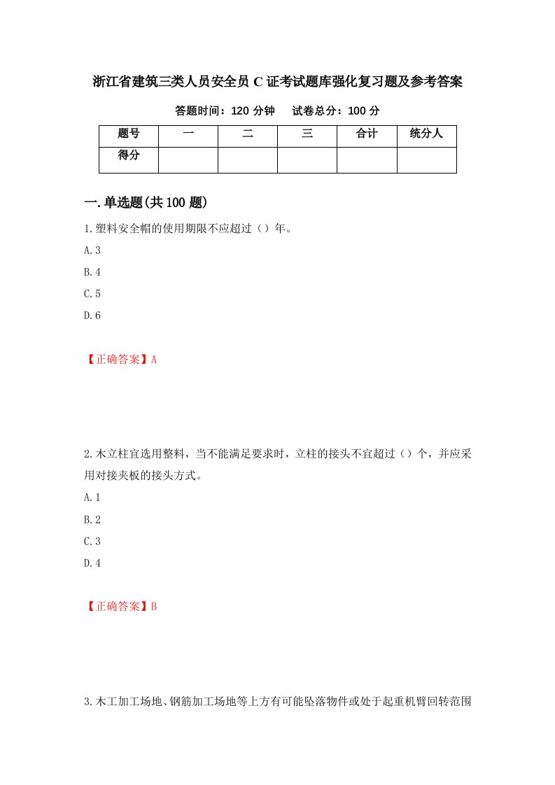 浙江省建筑三类人员安全员C证考试题库强化复习题及参考答案99