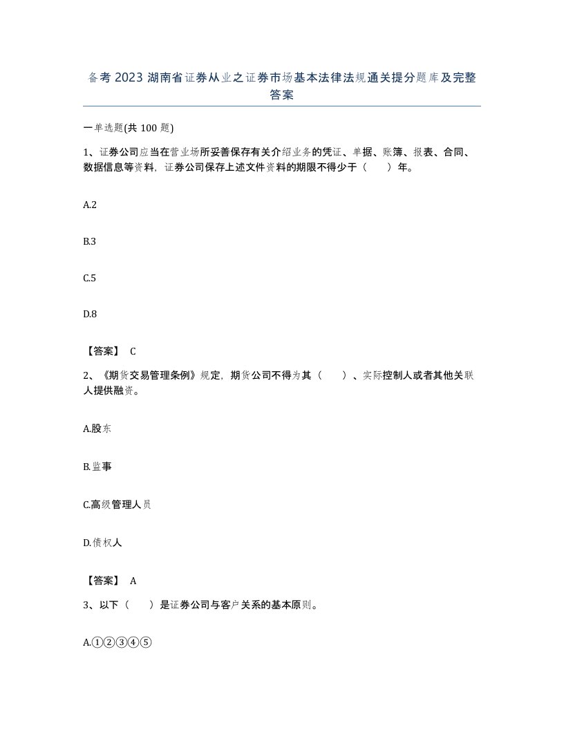 备考2023湖南省证券从业之证券市场基本法律法规通关提分题库及完整答案