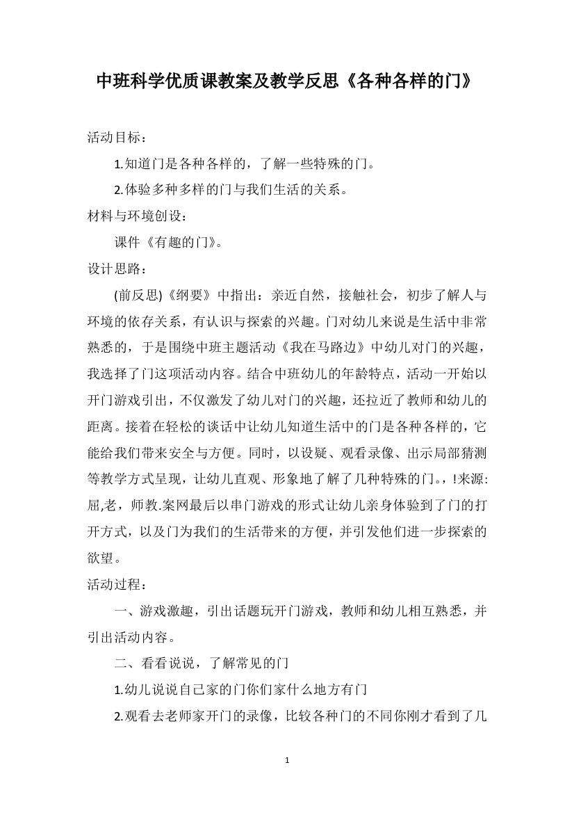 中班科学优质课教案及教学反思《各种各样的门》