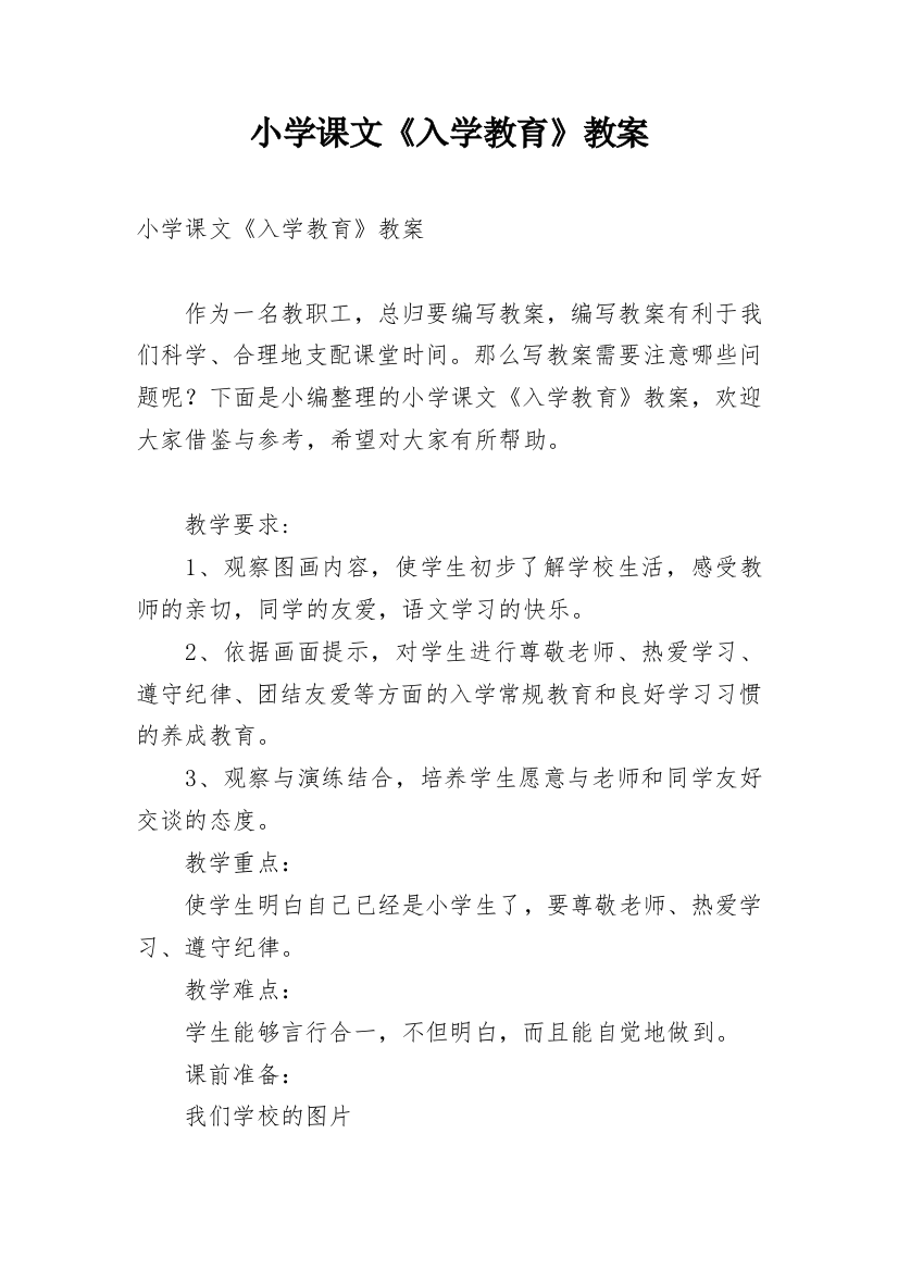 小学课文《入学教育》教案